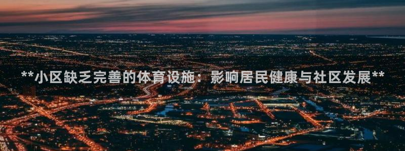 意昂3集团logo：**小区缺乏完善的体育设施：影响