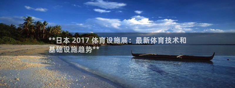意昂体育3招商电话号码查询：**日本 2017 体育