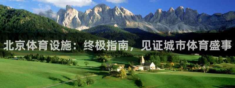 意昂3集团简介：北京体育设施：终极指南，见证城市体育