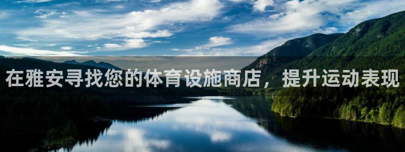 意昂3集团logo：在雅安寻找您的体育设施商店，提升