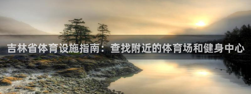意昂3代理：吉林省体育设施指南：查找附近的体育场和健