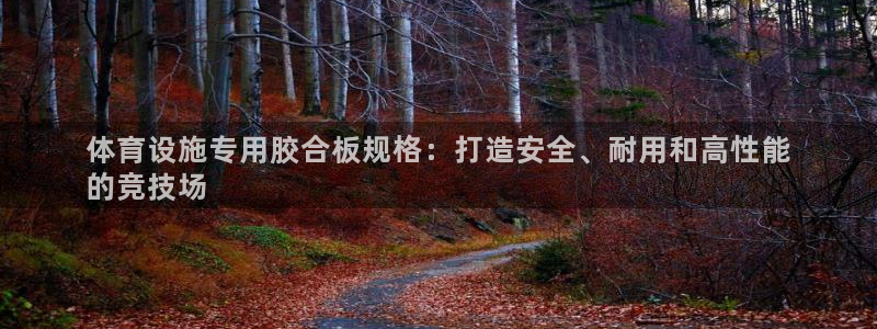 意昂体育3平台注册流程视频：体育设施专用胶合板规格：