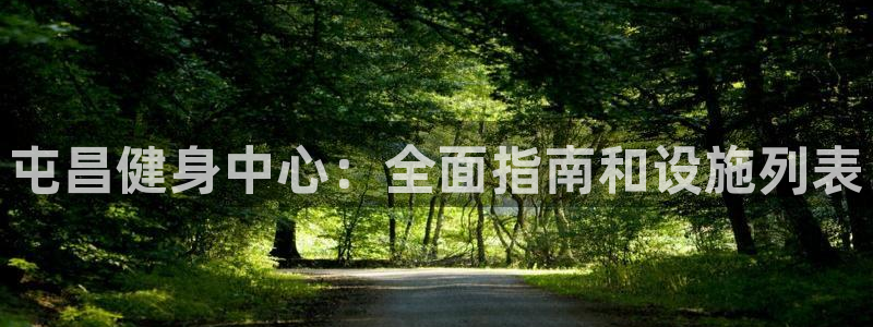 意昂体育3招商电话号码：屯昌健身中心：全面指南和设施