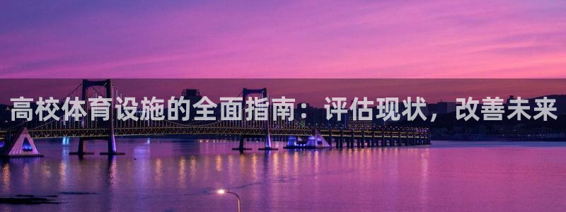 意昂3开户：高校体育设施的全面指南：评估现状，改善未