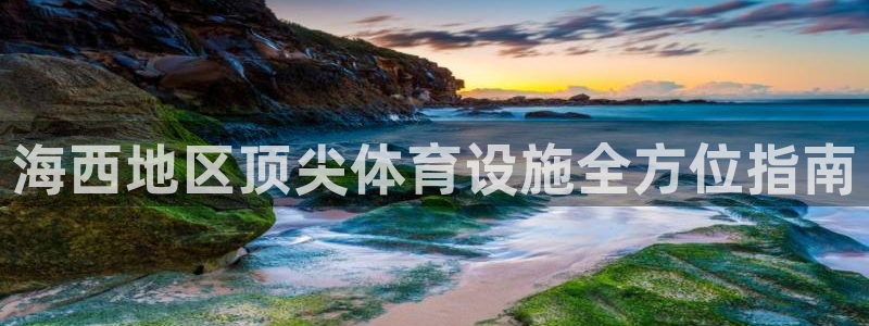 意昂3科技：海西地区顶尖体育设施全方位指南
