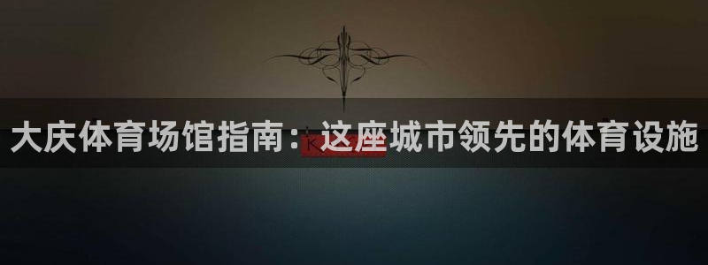 意昂3集团logo：大庆体育场馆指南：这座城市领先的