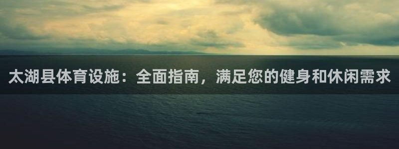 意昂体育3平台注册要钱吗安全吗：太湖县体育设施：全面