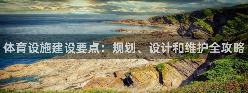 意昂体育3平台是正规平台吗知乎：体育设施建设要点：规