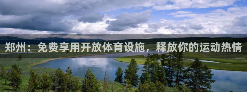 意昂体育3平台是正规平台吗知乎：郑州：免费享用开放体