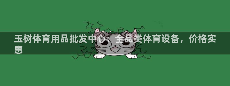 意昂3集团官网首页：玉树体育用品批发中心：全品类体育