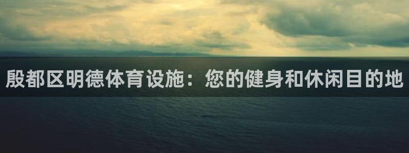 意昂体育3招商电话是多少号码：殷都区明德体育设施：您