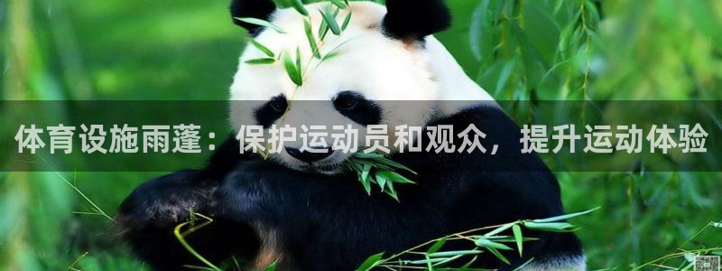 意昂体育3平台假的吗是真的吗吗：体育设施雨蓬：保护运