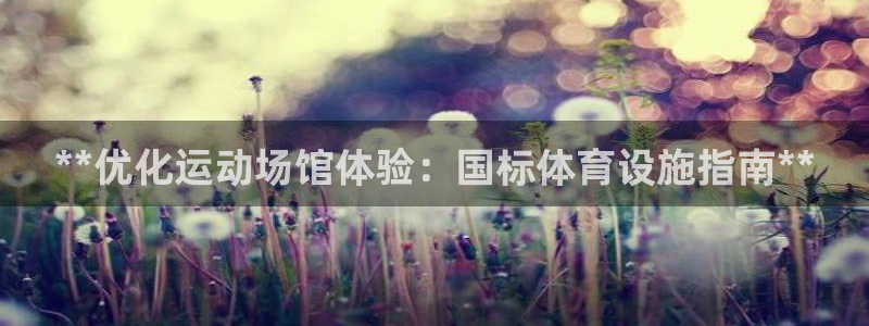 意昂体育3招商电话号码查询：**优化运动场馆体验：国