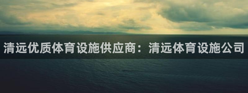 意昂3官网：清远优质体育设施供应商：清远体育设施公司