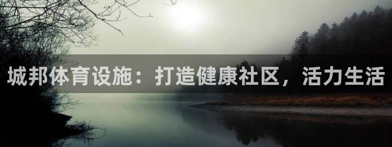 意昂3娱乐下载：城邦体育设施：打造健康社区，活力生活