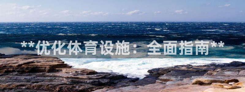 意昂体育3招商电话：**优化体育设施：全面指南**