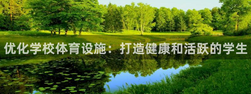 德国意昂3集团：优化学校体育设施：打造健康和活跃的学