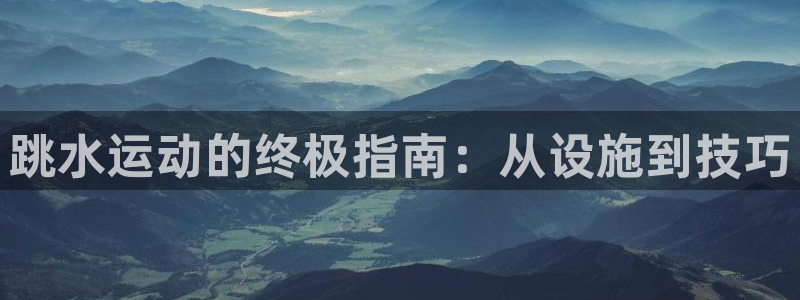 意昂3五金厂：跳水运动的终极指南：从设施到技巧