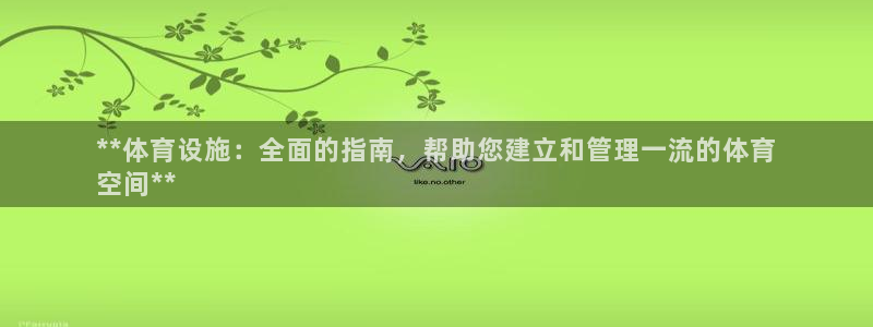 意昂体育3招商电话是多少啊：**体育设施：全面的指南