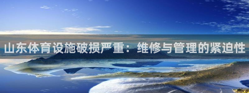 意昂3代理：山东体育设施破损严重：维修与管理的紧迫性