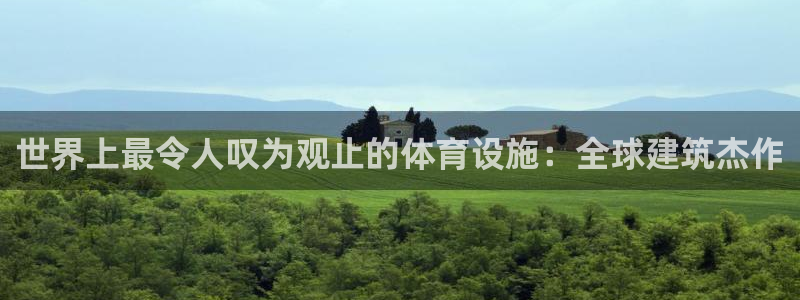 意昂3新能源：世界上最令人叹为观止的体育设施：全球建
