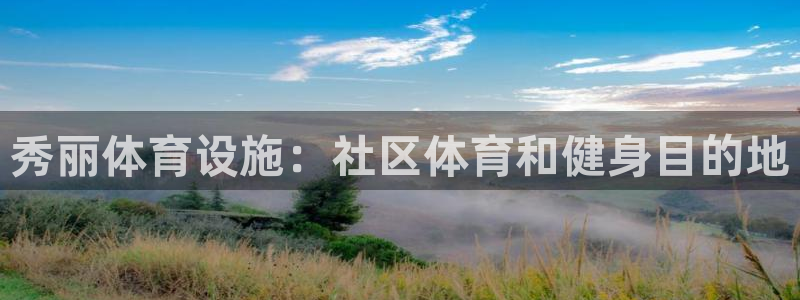 意昂3集团E.ON：秀丽体育设施：社区体育和健身目的
