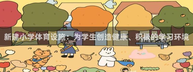 意昂3代理：新建小学体育设施：为学生创造健康、积极的