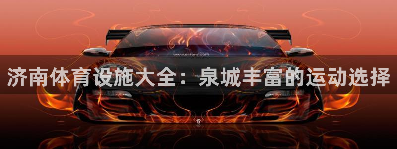 意昂体育3平台注册：济南体育设施大全：泉城丰富的运动