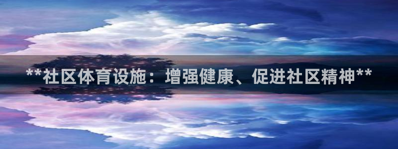 意昂3娱乐下载：**社区体育设施：增强健康、促进社区