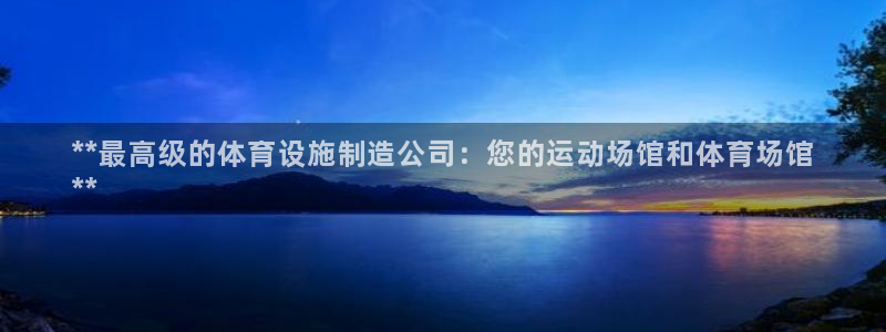 意昂体育3平台是正规平台吗安全吗：**最高级的体育设