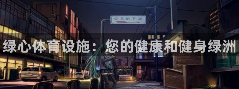 意昂体育3招商：绿心体育设施：您的健康和健身绿洲