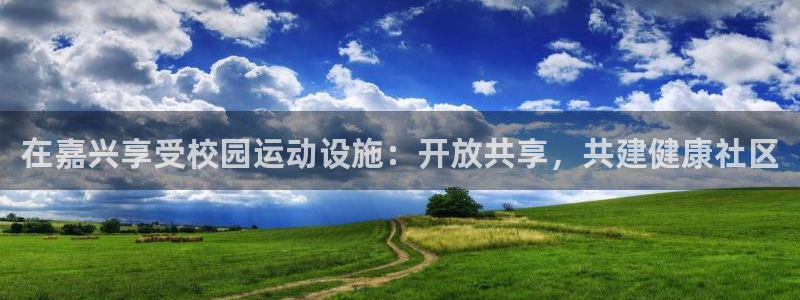 意昂体育3招商电话是多少：在嘉兴享受校园运动设施：开