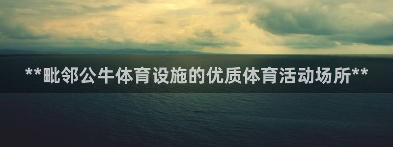 意昂体育3招商电话号码是多少号：**毗邻公牛体育设施
