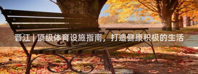 意昂3集团：晋江 | 顶级体育设施指南，打造健康积极