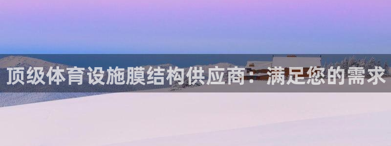 意昂体育3是干嘛的公司：顶级体育设施膜结构供应商：满