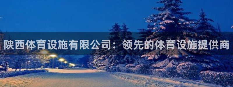 意昂体育3招商电话号码是多少：陕西体育设施有限公司：