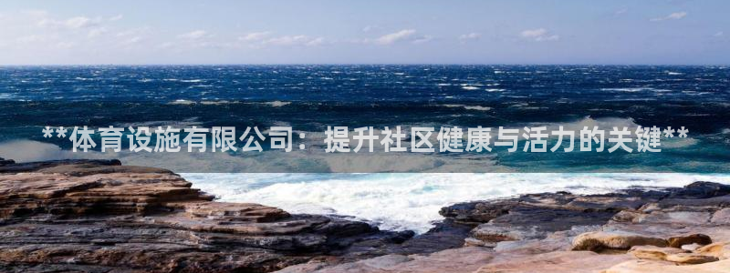 意昂体育3招商电话号码是多少：**体育设施有限公司：