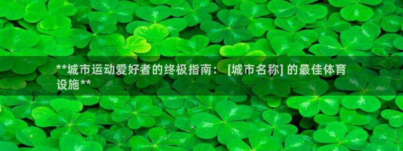 意昂体育3平台假的吗是真的吗吗：**城市运动爱好者的
