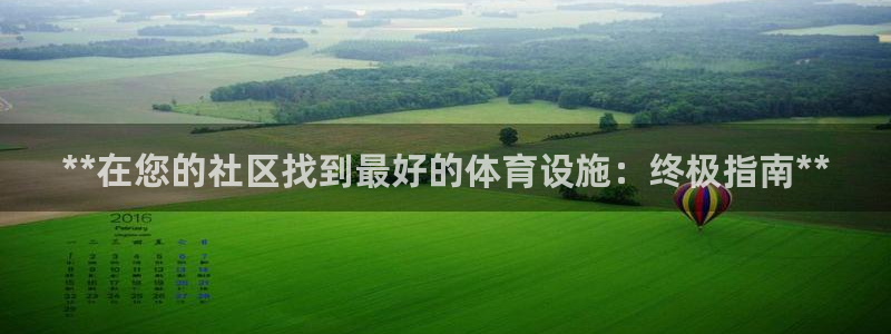 意昂体育3招商电话号码查询：**在您的社区找到最好的