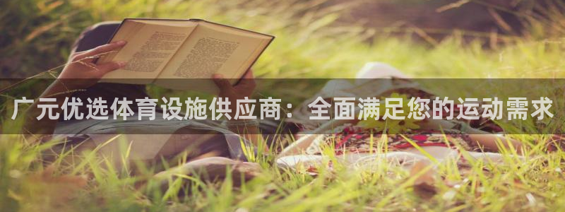 意昂3集团logo：广元优选体育设施供应商：全面满足