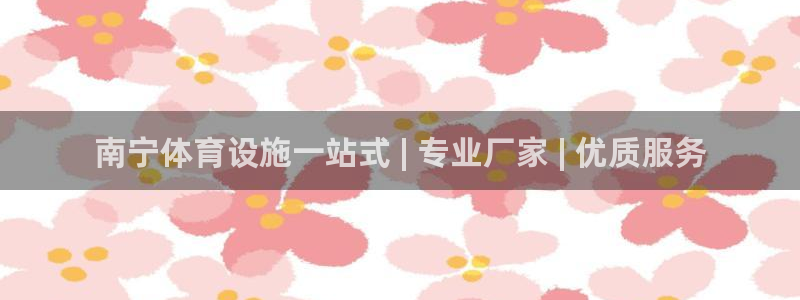 意昂3开户：南宁体育设施一站式 | 专业厂家 | 优
