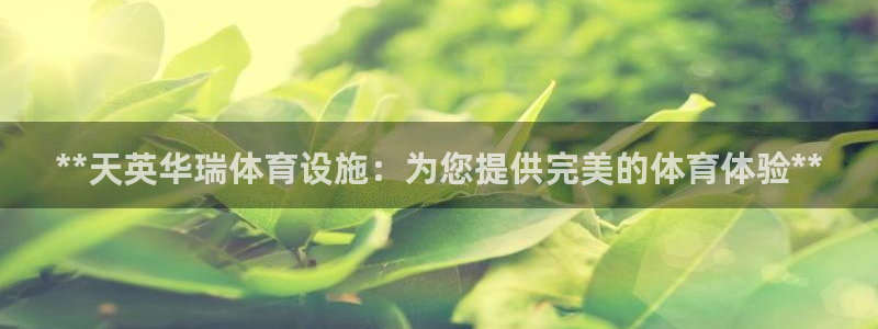 意昂体育3招商：**天英华瑞体育设施：为您提供完美的