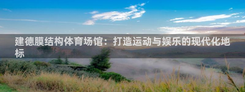 意昂体育3招商电话号码查询是多少：建德膜结构体育场馆