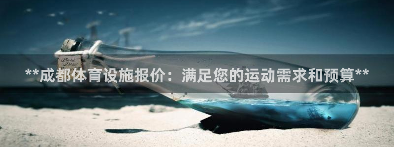 意昂3娱乐网站：**成都体育设施报价：满足您的运动需