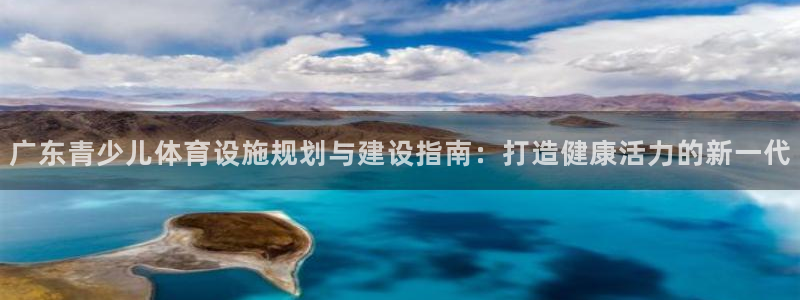 意昂3开户：广东青少儿体育设施规划与建设指南：打造健