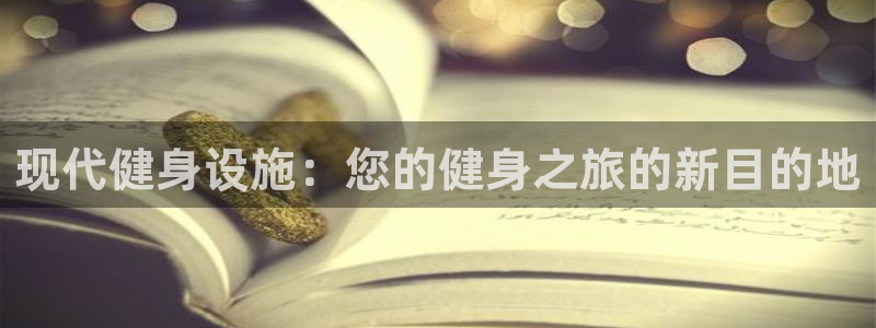 意昂体育3招商电话地址：现代健身设施：您的健身之旅的