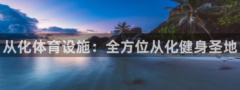 意昂体育3招商电话地址是多少：从化体育设施：全方位从