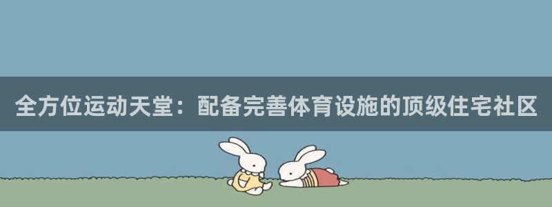 意昂3官方：全方位运动天堂：配备完善体育设施的顶级住