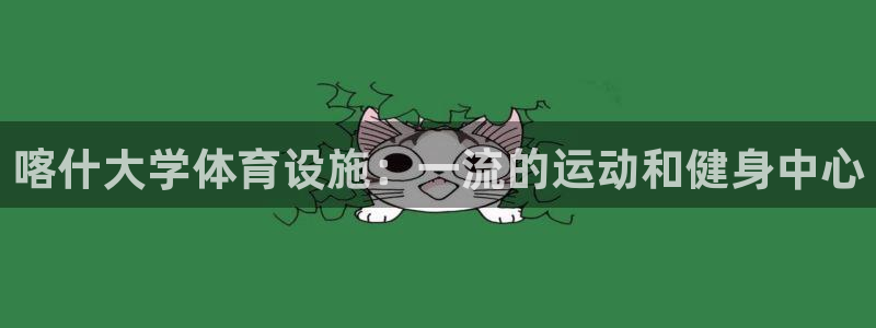 意昂体育3招商电话号码是多少号：喀什大学体育设施：一