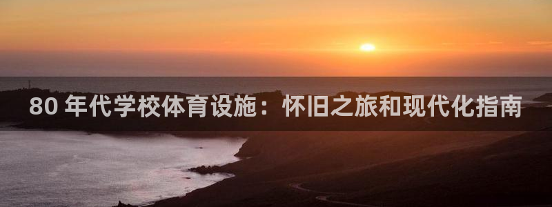 德国意昂3集团：80 年代学校体育设施：怀旧之旅和现